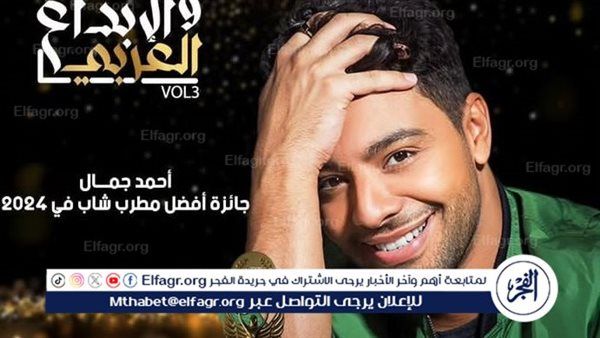 أحمد جمال يفوز بجائزة أفضل مطرب شاب بـ ملتقى التميز والإبداع العربي – المربع