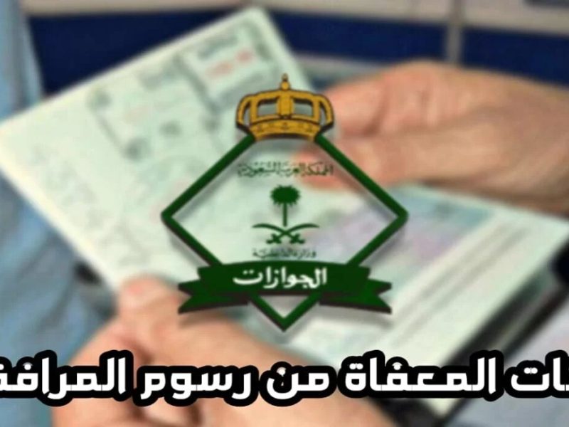 الجوازات توضح من هم الفئات المعفاة من دفع رسوم المرافقين – شبكة أطلس سبورت – المربع