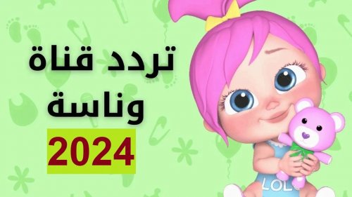 العب مع لولو الشقية.. تردد قناة وناسة على نايل سات 2024 على النايل والعرب سات – المربع