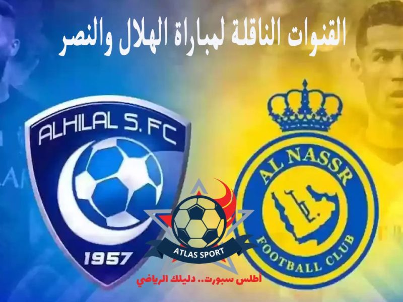 القنوات الناقلة لمباراة الهلال والنصر اليوم السبت 17 أغسطس والموعد وأسماء معلقي اللقاء – شبكة أطلس سبورت – المربع