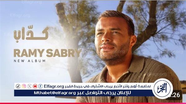 بأكثر من نصف مليون مشاهدة..”كداب” لـ رامي صبري تحتل التريند الثاني – المربع