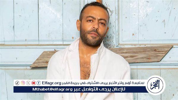 بتوقيع عمرو الخضري… تامر عاشور يطرح أحدث أعماله الغنائية وداع وداع – المربع