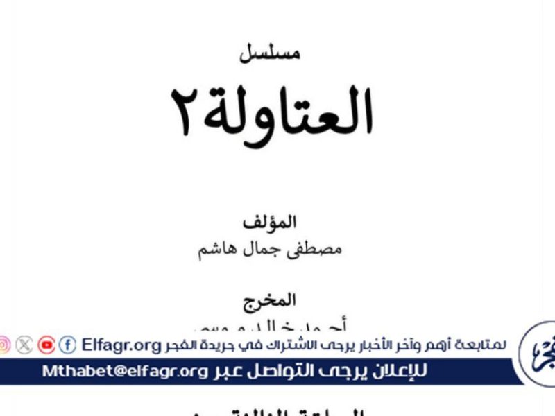 بصورة.. أحمد خالد موسى يُعلن الانتهاء من كتابة نصف حلقات الجزء الثاني من العتاولة – المربع