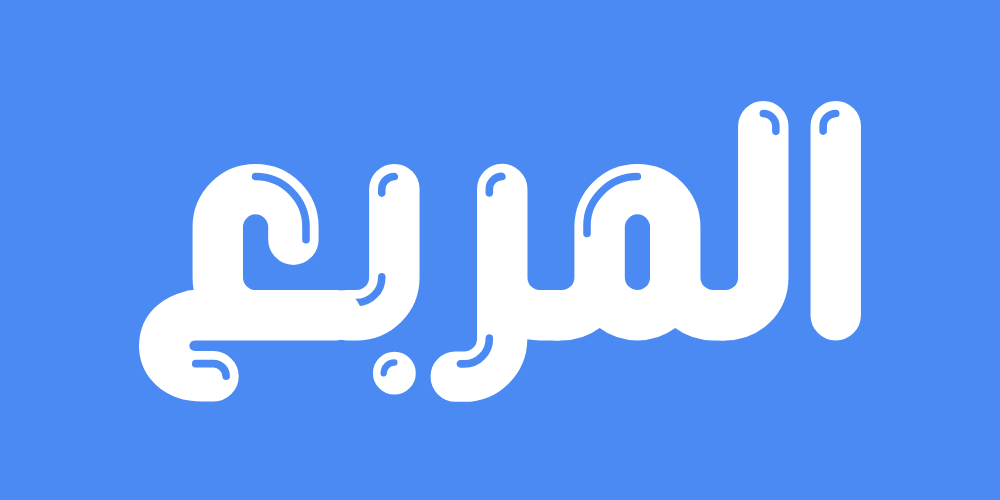 المربع