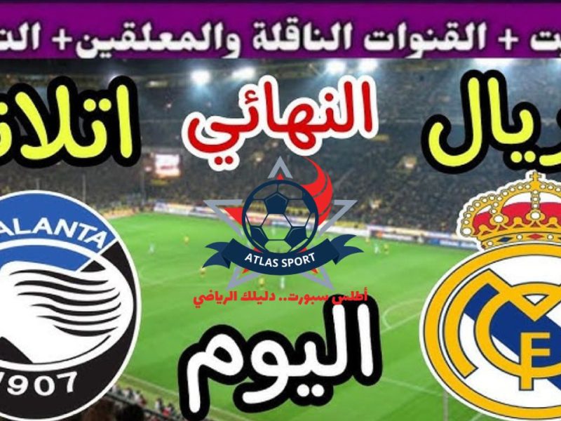 مباشر .. متابعة مباراة ريال مدريد واتلانتا اليوم الاربعاء 14/ 8/ 2024 في كأس السوبر الأوروبي وتشكيل الفريقين – شبكة أطلس سبورت – المربع