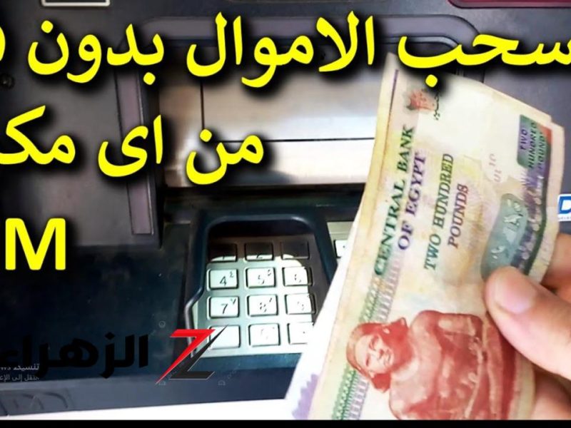 «مش هتحتاج الفيزا نهائي بعد كدا!!»..اسحب فلوس من ماكينات الصراف الآلي ATM من غير فيزا أو كارت – المربع