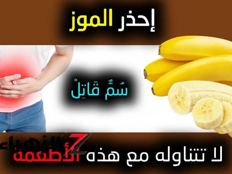 مفيهاش هزار بجد.. 3 أطعمة لا تأكلها مع الموز مهما كانت الظروف تدمر صحتك وتهلكك !! – المربع