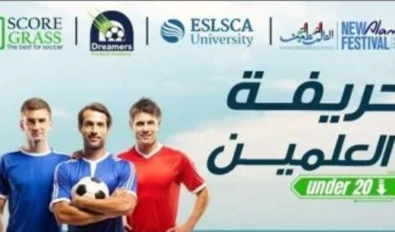 مهرجان العلمين يطلق بطولة “العلمين under 20” لكرة القدم – المربع