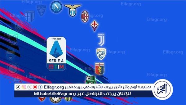 مواعيد مباريات السبت 31- 08- 2024 في الدوري الإيطالي والقنوات الناقلة – المربع