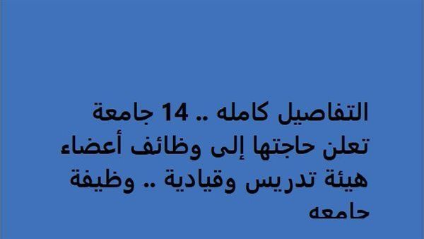 بالبلدي: التفاصيل كامله.. 14 جامعة تعلن حاجتها إلى وظائف أعضاء هيئة تدريس وقيادية.. وظيفة جامعه – المربع