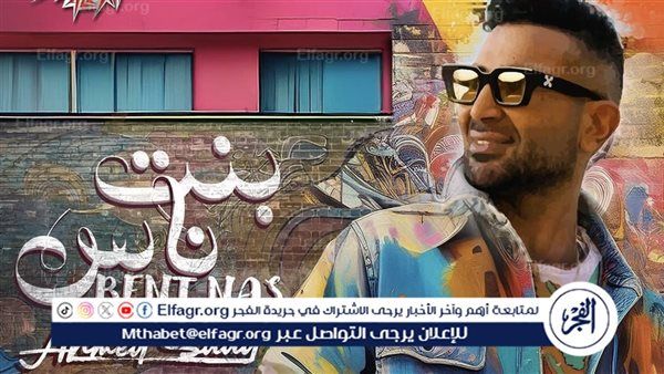 “بنت ناس” لـ أحمد سعد تحافظ على التريند الثاني عبر “يوتيوب” – المربع