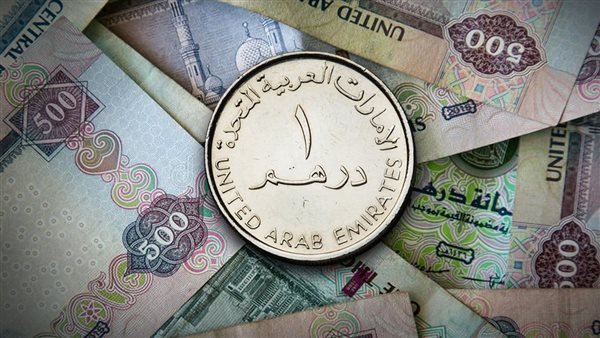 سعر الدرهم الإماراتي اليوم الأحد 22-9-2024 في البنك المركزي المصري – المربع