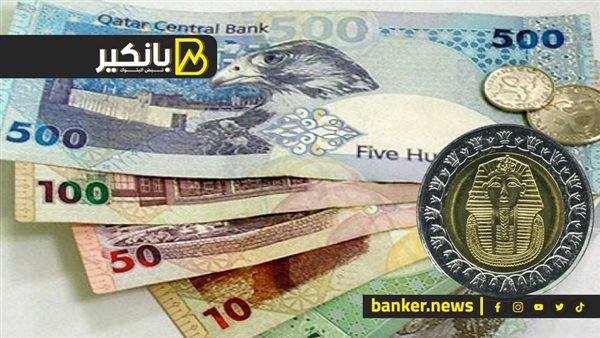 سعر الريال القطري أمام الجنيه المصري في تعاملات اليوم الأحد 22-9-2024 – المربع