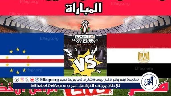 شاهد بالبث المباشر منتخب مصر اليوم.. مشاهدة مصر × الرأس الأخضر Egypt vs Cape Verde بث مباشر دون “تشفير” | كأس الأمم الأفريقية 2025 – المربع