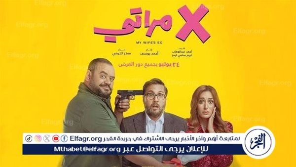 فيلم “إكس مراتي” يتصدر شباك التذاكر في السعودية ويحقق أرقامًا قياسية – المربع