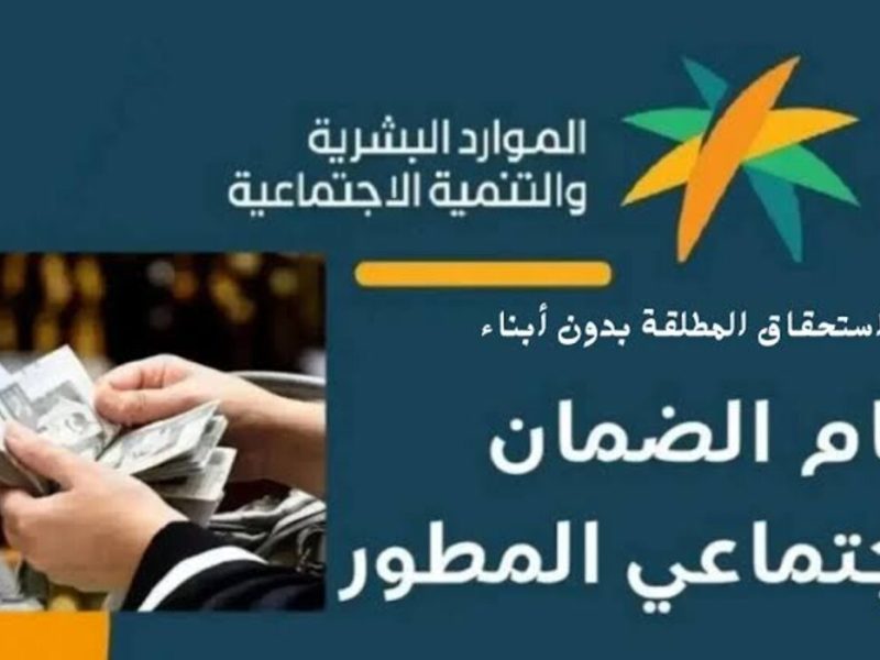 كم قيمة دعم الضمان الاجتماعي المطور للمطلقة 1446 – شبكة أطلس سبورت – المربع