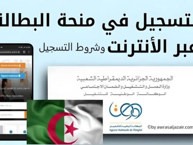 للعاطلين.. رابط التسجيل في منحة البطالة الجزائر 2024 عبر الانترنت الوكالة الوطنية للتشغيل – شبكة أطلس سبورت – المربع