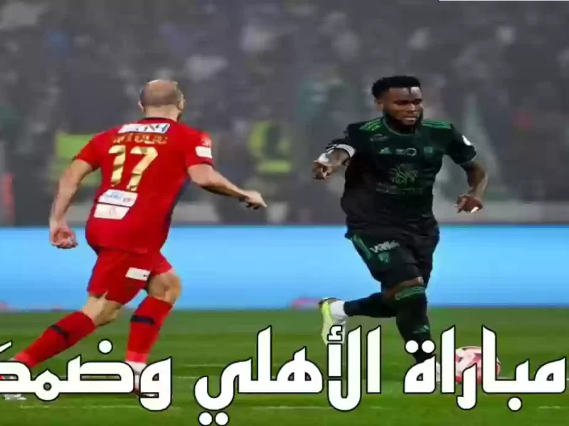 مباراة الأهلي وضمك والقنوات الناقلة في دوري روشن وكالة يمن للأنباء – المربع