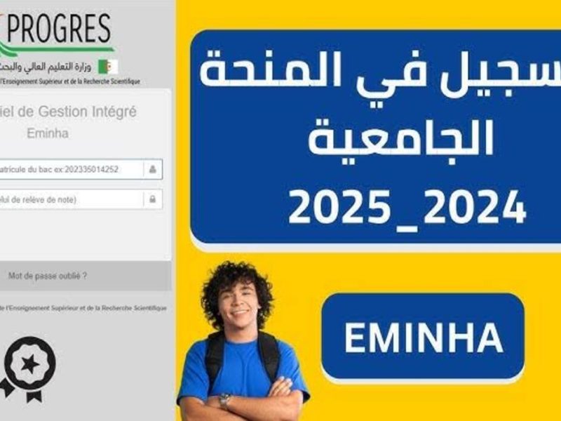 منصة منحتي التسجيل في المنحة الجامعية 2024 الجزائر للطلاب الجدد عبر progres.mesrs.dz-eminha – شبكة أطلس سبورت – المربع