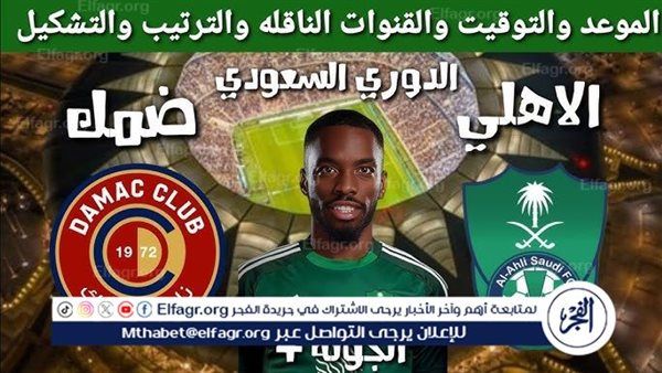 موعد مباراة الأهلي وضمك في دوري روشن السعودي والقنوات الناقلة – المربع